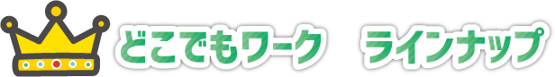 どこでもワーク　ラインナップ