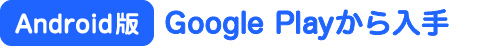 グーグルプレイから入手