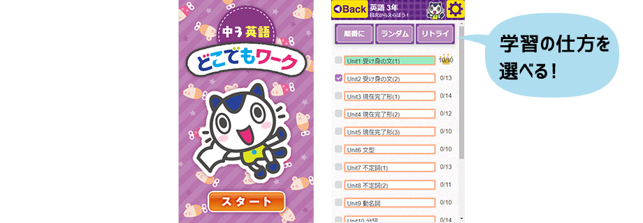 学習の仕方を選べる！
