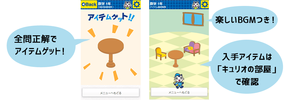 全問正解でアイテムゲット！手に入れたアイテムは「キュリオの部屋」で確認