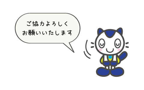 ご協力よろしくお願いいたします