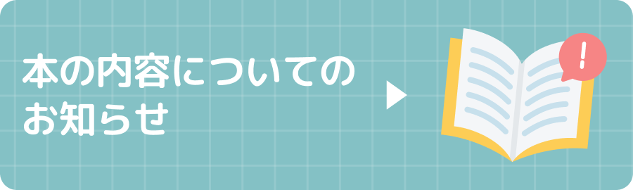 本の内容についてのお知らせ