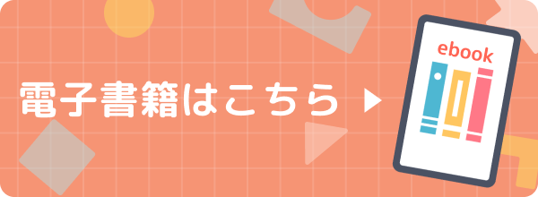 電子書籍はこちら