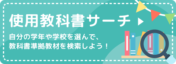 使用教科書サーチはこちら