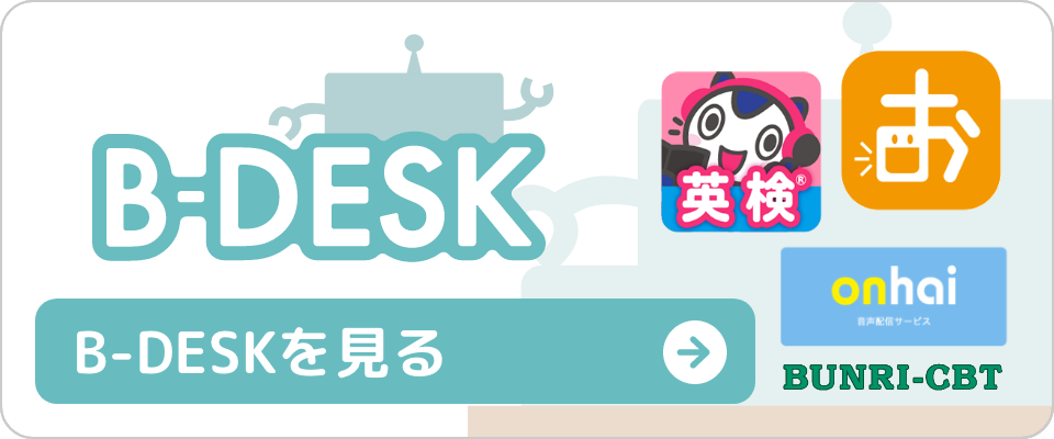 B-DESKを見る