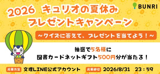 キュリオの夏休みプレゼントキャンペーン