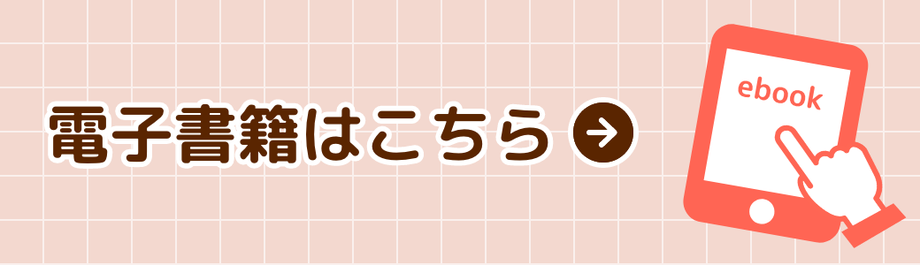 電子書籍はこちら
