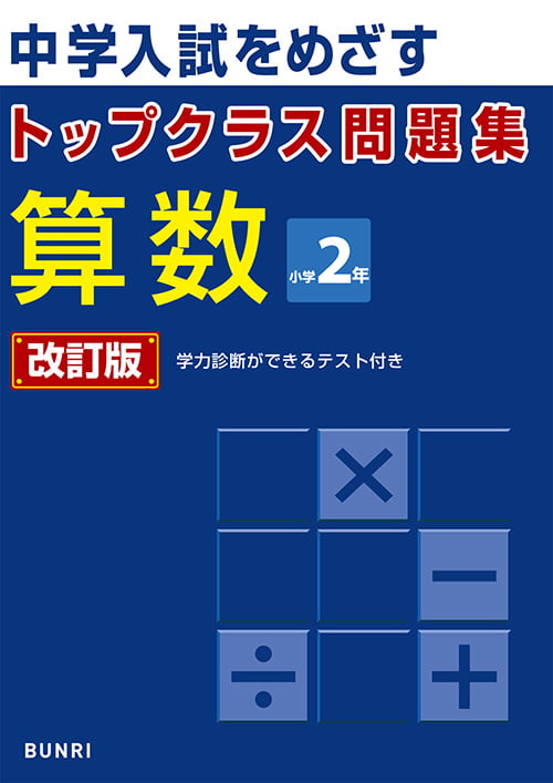 トップクラス問題集