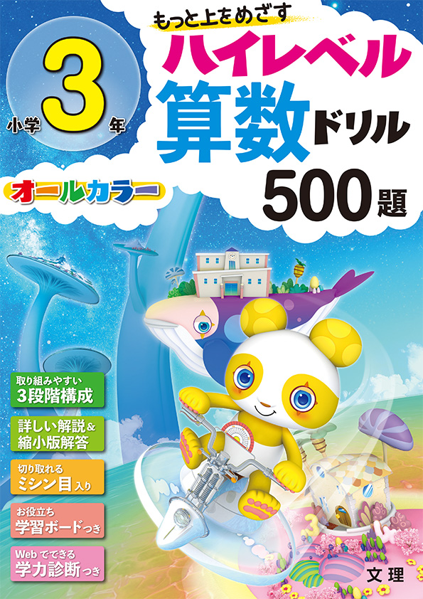 ハイレベル算数ドリル500題