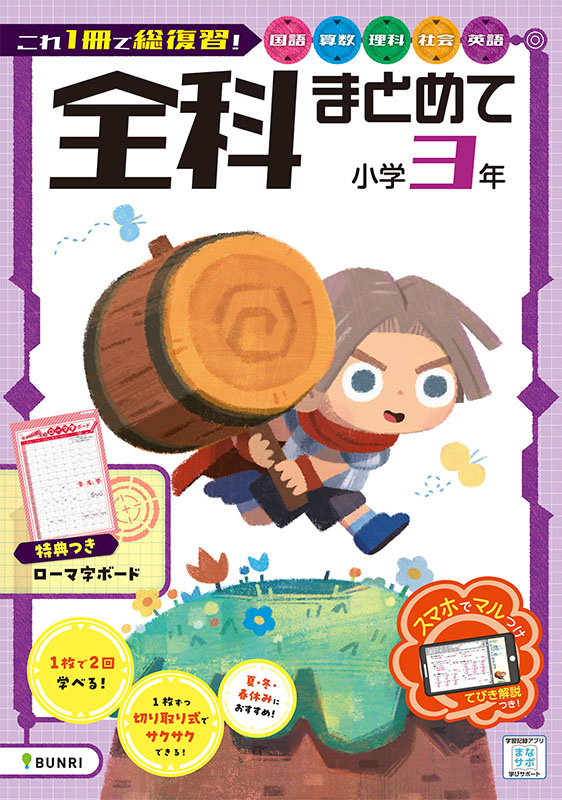 全科まとめて