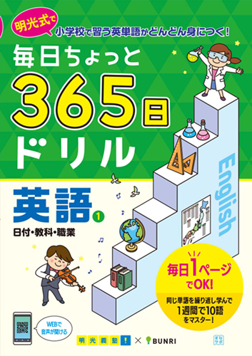 毎日ちょっと365日ドリル 英語