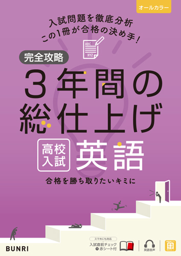 完全攻略【高校入試】