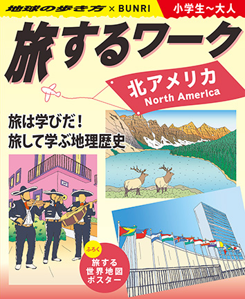 旅するワーク
