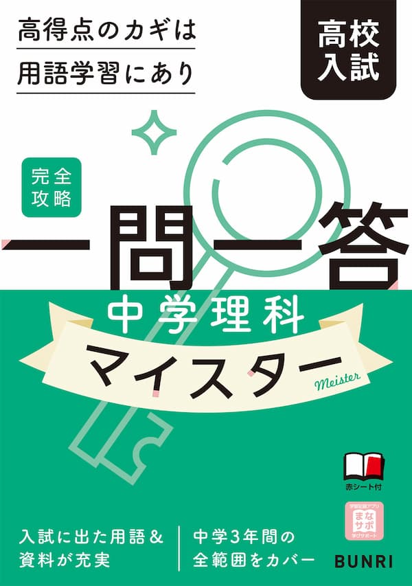 完全攻略【高校入試】一問一答マイスター