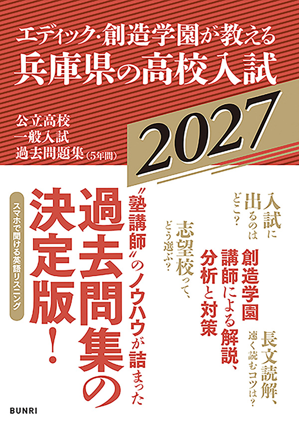 エディック・創造学園が教える兵庫県の高校入試2027