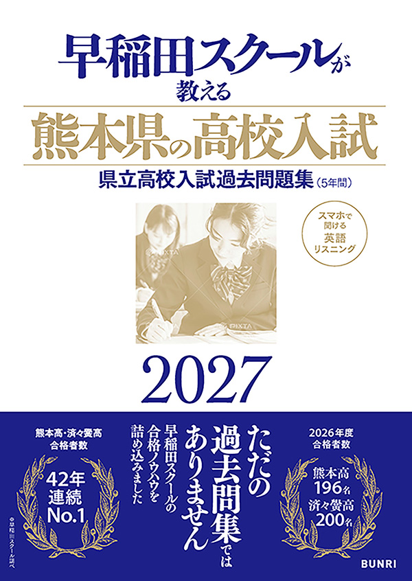 早稲田スクールが教える熊本県の高校入試2027