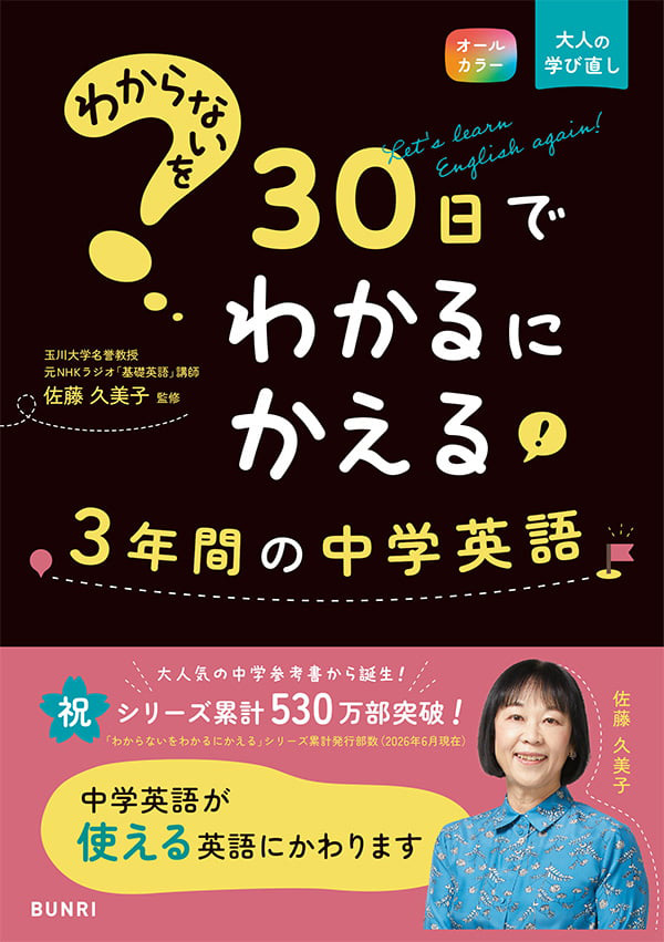 わからないを30日でわかるにかえる3年間の中学英語
