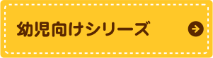 幼児向けシリーズ