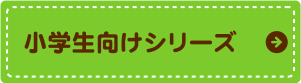小学生向けシリーズ