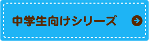 中学生向けシリーズ