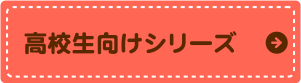 高校生向けシリーズ