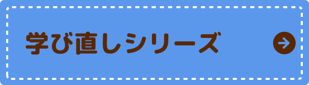 学び直しシリーズ