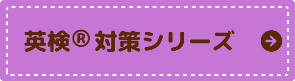 英検®対策シリーズ