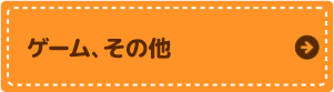 ゲーム・その他