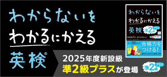 わからないをわかるにかえる英検