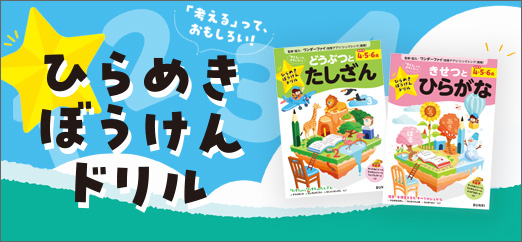 ひらめきぼうけんドリル