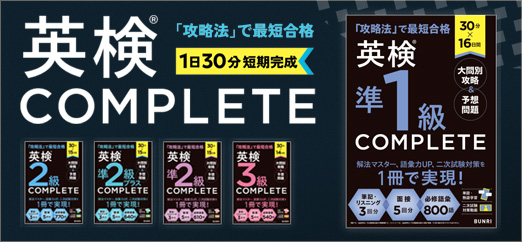 英検COMPLETE