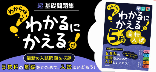わからないをわかるにかえる高校入試 5科