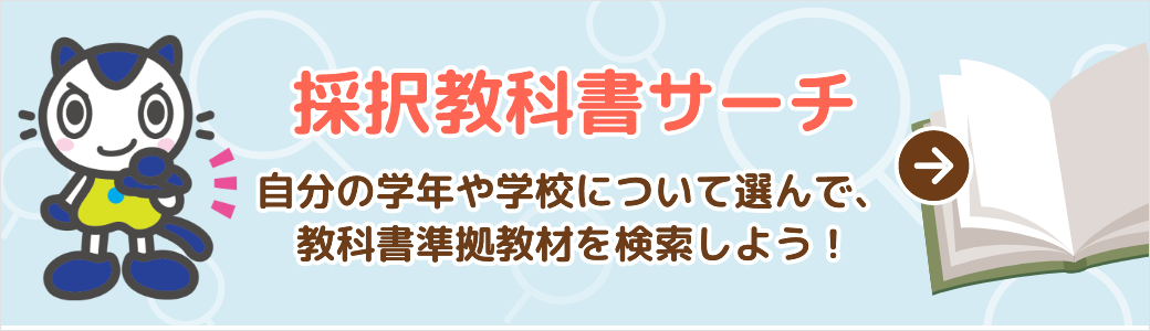 採択教科書サーチ