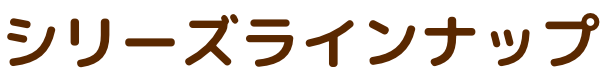 シリーズラインナップ
