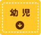 幼児向けシリーズ