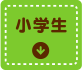 小学生向けシリーズ