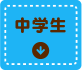 中学生向けシリーズ