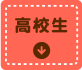 高校生向けシリーズ