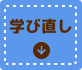 学び直しシリーズ