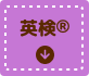 英検®対策シリーズ