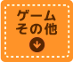 ゲーム・その他