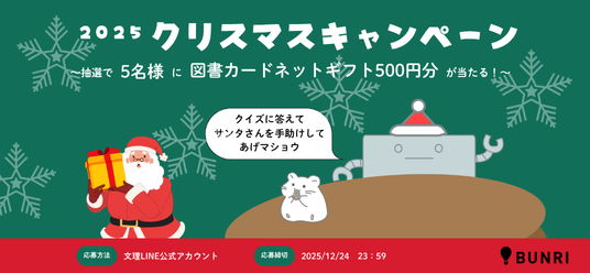 2025クリスマスキャンペーンのキャンペーン 図書カードネットギフトが当たる！