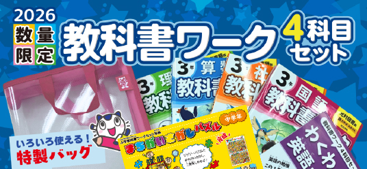教科書ワーク 毎年新学期にはお得なセットが登場！