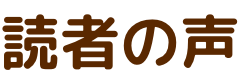 読者の声