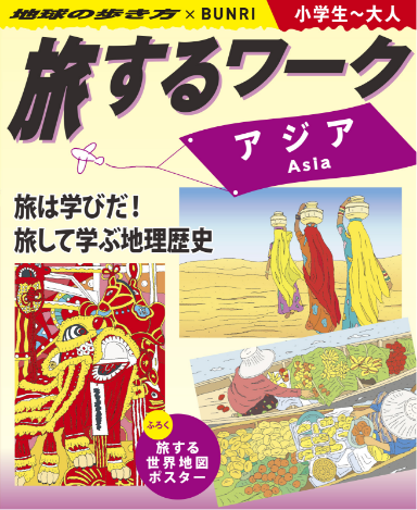 旅する教科書ワーク|アジア