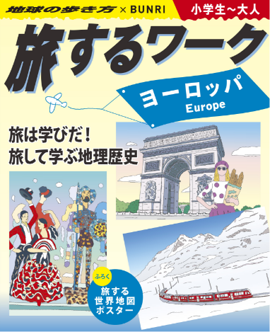 旅する教科書ワーク|ヨーロッパ