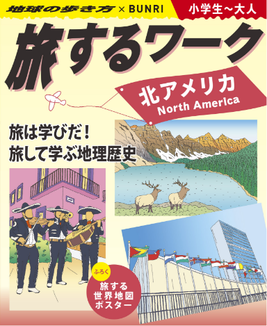 旅する教科書ワーク|北アメリカ