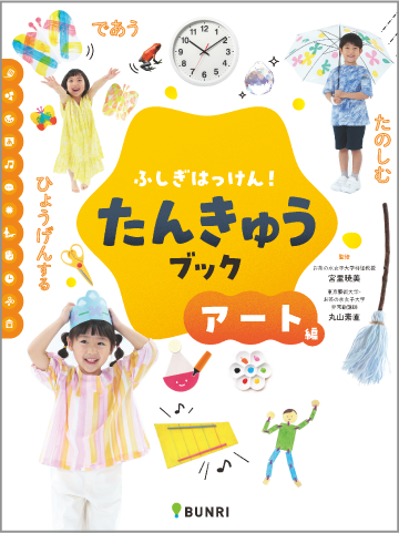 たんきゅうブックアート編