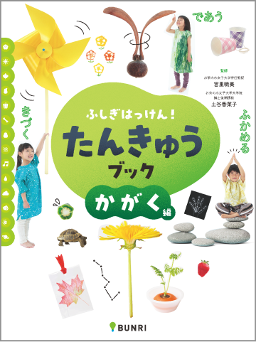 たんきゅうブックかがく編