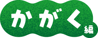 かがく編
